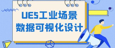 UE5工业场景数据可视化设计插图 UE5工业场景数据可视化设计