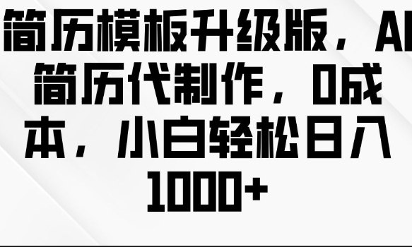 简历ai代做0成本教程插图 简历ai代做0成本教程