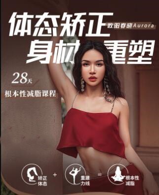 欧阳春晓:28天根本性减脂课程插图 欧阳春晓:28天根本性减脂课程