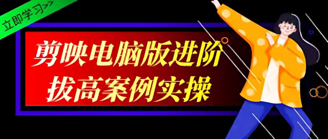 影像社《2024剪映电脑版进阶拔高案例实操》插图 影像社《2024剪映电脑版进阶拔高案例实操》