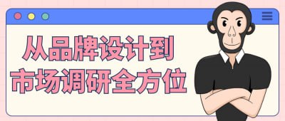 从品牌设计到市场调研全方位插图 从品牌设计到市场调研全方位