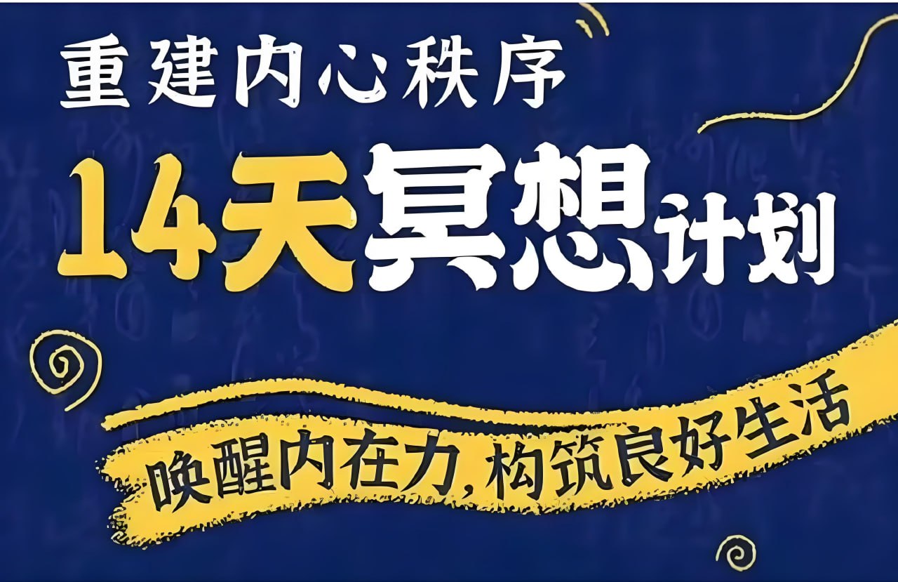 李冉在冥想《14天冥想计划:构建内心秩序》插图 李冉在冥想《14天冥想计划:构建内心秩序》