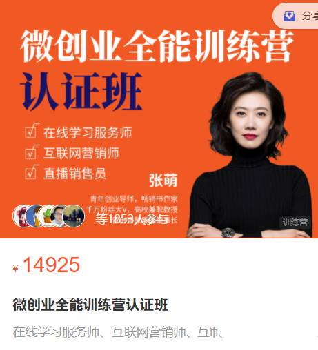【删除提取码】张萌_萌姐微创业全能训练营认证班插图 【删除提取码】张萌_萌姐微创业全能训练营认证班