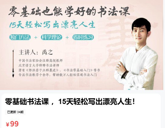 【删除提取码】零基础也能学好的书法课 ,15天轻松写出漂亮人插图 【删除提取码】零基础也能学好的书法课 ,15天轻松写出漂亮人