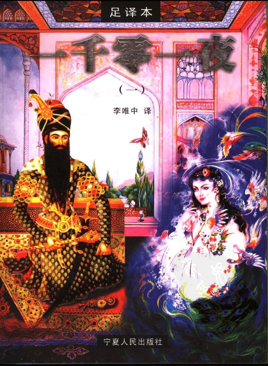 【珍贵书籍推荐收藏】一千零一夜 未删减版 【李唯中译本 足译本 全8册】插图 【珍贵书籍推荐收藏】一千零一夜 未删减版 【李唯中译本 足译本 全8册】