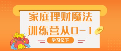 家庭理财魔法训练营从0-1插图 家庭理财魔法训练营从0-1