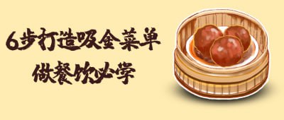 6步打造吸金菜单做餐饮必学插图 6步打造吸金菜单做餐饮必学