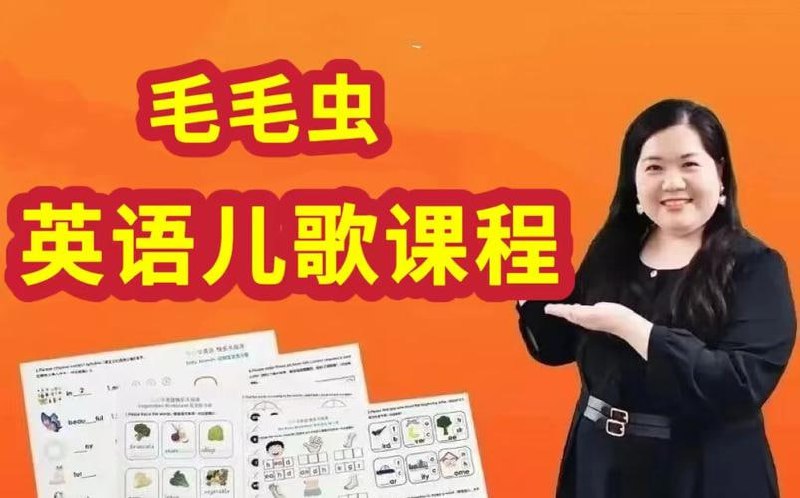 【毛毛虫】李洁英语儿歌教学+磨耳朵课程插图 【毛毛虫】李洁英语儿歌教学+磨耳朵课程