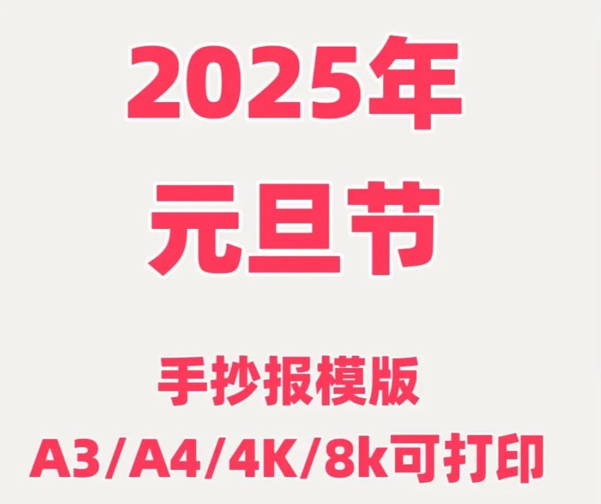2025元旦手抄报模板合集插图 2025元旦手抄报模板合集