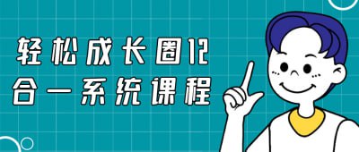 轻松成长圈12合一系统课程插图 轻松成长圈12合一系统课程