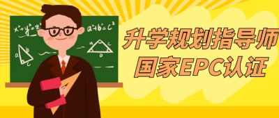 升学规划指导师国家EPC认证插图 升学规划指导师国家EPC认证