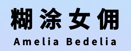 儿童英文桥梁书《糊涂女佣 Amelia Bedelia (PDF+音频+点读包) 》插图 儿童英文桥梁书《糊涂女佣 Amelia Bedelia (PDF+音频+点读包) 》