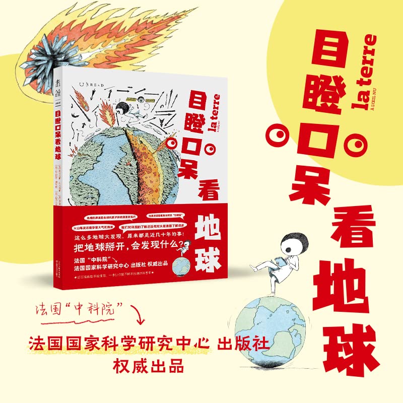 《目瞪口呆看地球》创意非凡的科普读物插图 《目瞪口呆看地球》创意非凡的科普读物