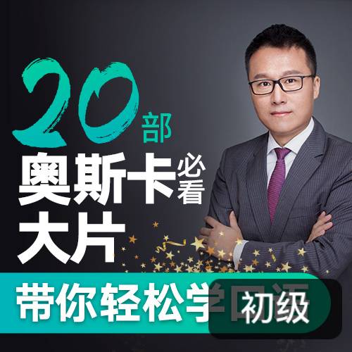 Albert:跟20部奥斯卡经典大片学口语插图 Albert:跟20部奥斯卡经典大片学口语