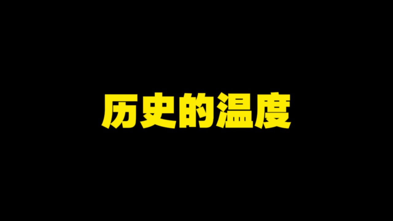 馒头说《历史的温度》插图 馒头说《历史的温度》