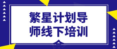 繁星计划导师线下培训会插图 繁星计划导师线下培训会