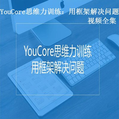 思维力训练:用框架解决问题插图 思维力训练:用框架解决问题