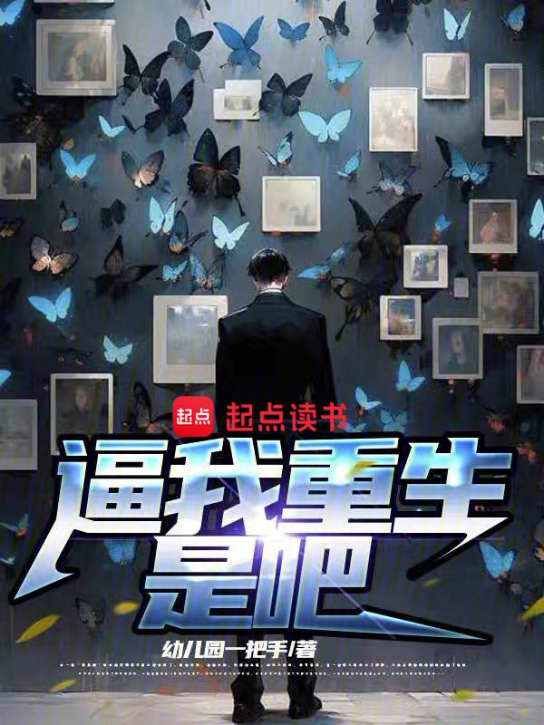 逼我重生是吧-精校版全本-epub+tzt插图 逼我重生是吧-精校版全本-epub+tzt
