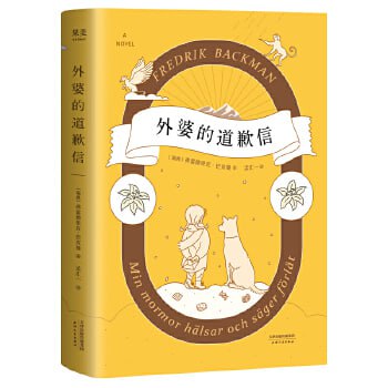 《外婆的道歉信》插图 《外婆的道歉信》