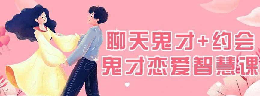 脱单师木木《聊天鬼才 约会鬼才》插图 脱单师木木《聊天鬼才 约会鬼才》