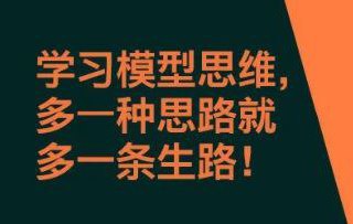 多元思维学习-20个思维模型插图 多元思维学习-20个思维模型
