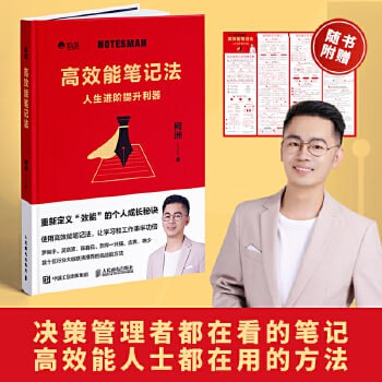 《高效能笔记法》(让你的工作和学习事半功倍的笔记术)插图 《高效能笔记法》(让你的工作和学习事半功倍的笔记术)