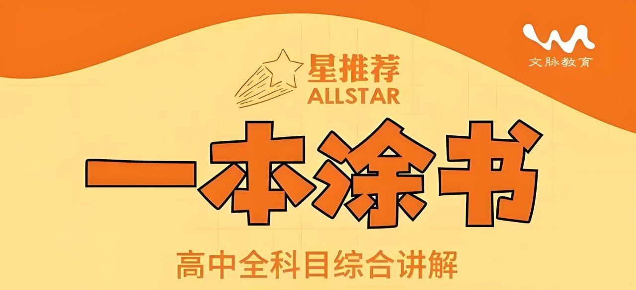 文脉教育《All Star 星推荐·一本涂书 (高中全科) 》插图 文脉教育《All Star 星推荐·一本涂书 (高中全科) 》
