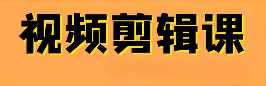 大机构付费课程 剪辑调色就业直通班 专业课程插图 大机构付费课程 剪辑调色就业直通班 专业课程