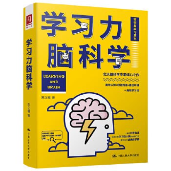 《学习力脑科学》(实用方法教你如何逆袭成学霸)插图 《学习力脑科学》(实用方法教你如何逆袭成学霸)