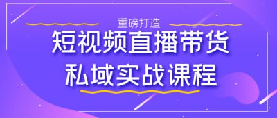 短视频直播带货私域实战课程插图 短视频直播带货私域实战课程
