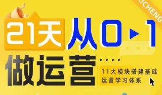 21天从0-1做运营,11大维度搭建基础运营学习体系插图 21天从0-1做运营,11大维度搭建基础运营学习体系