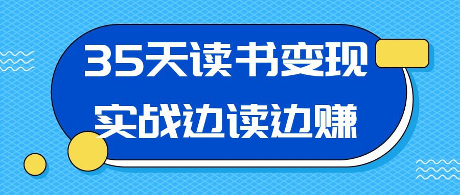 35天读书变现实战边读边赚插图 35天读书变现实战边读边赚
