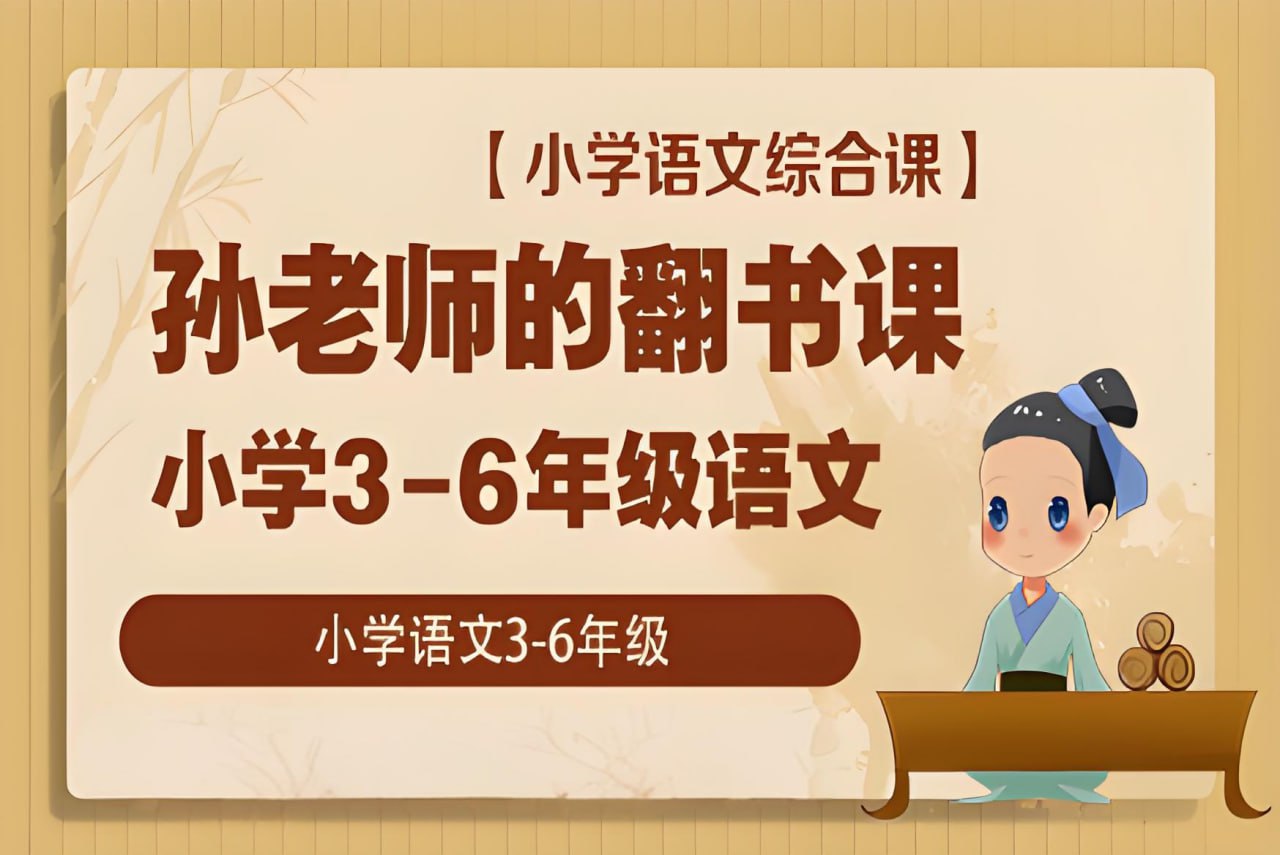 孙老师的翻书课 (3-6年级)插图 孙老师的翻书课 (3-6年级)