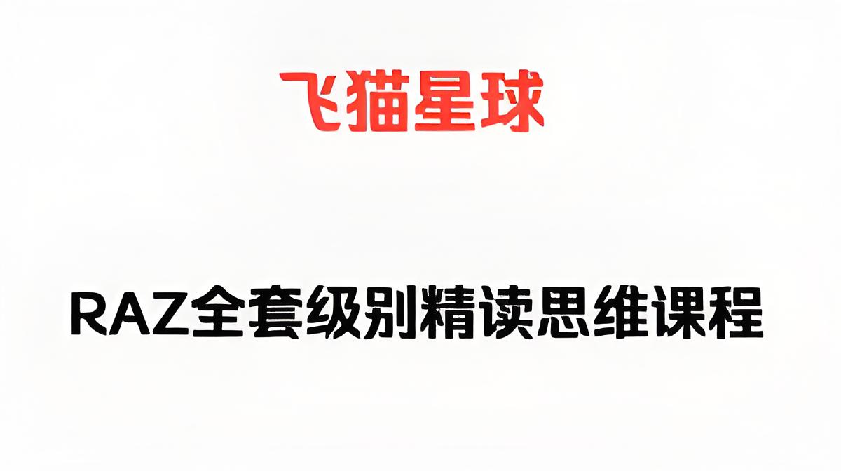 飞猫星球《RAZ外教精读思维课》插图 飞猫星球《RAZ外教精读思维课》