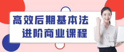 高效后期基本法进阶商业课程插图 高效后期基本法进阶商业课程