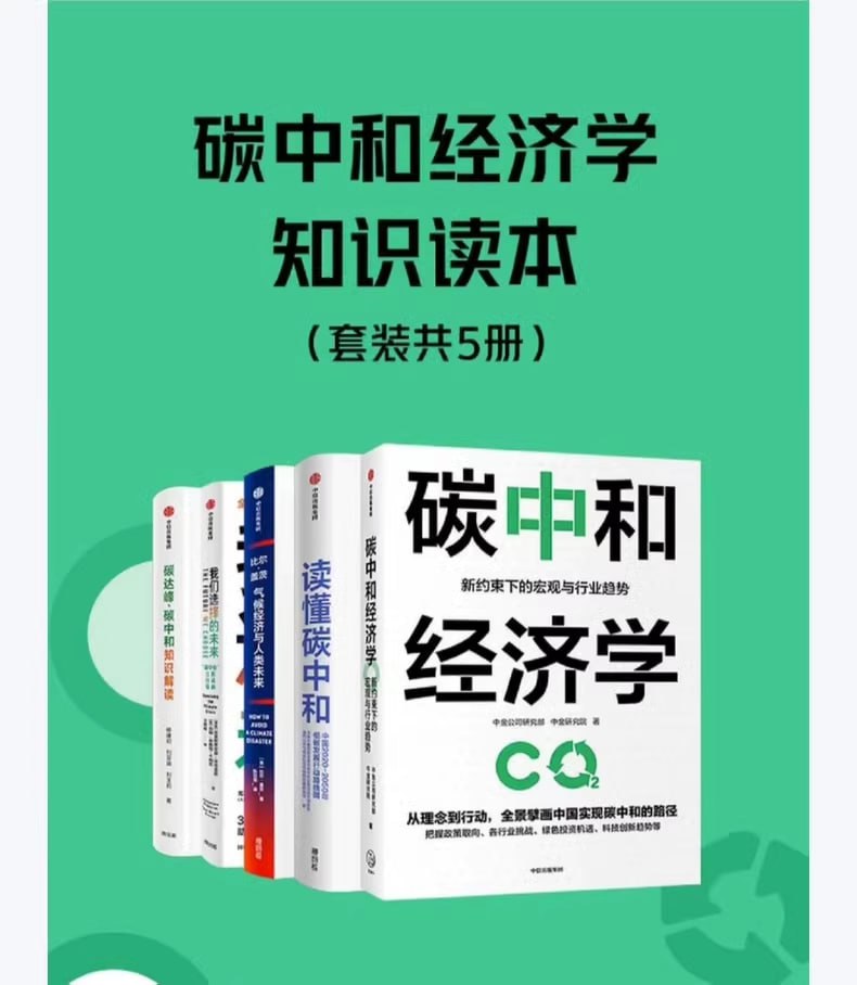 碳中和经济学知识读本 电子书插图 碳中和经济学知识读本 电子书