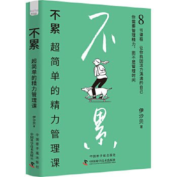 《不累:超简单的精力管理课》干货满满的精力管理工具书插图 《不累:超简单的精力管理课》干货满满的精力管理工具书