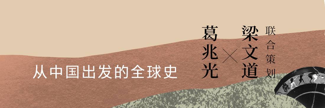 博雅学堂《从中国出发的全球史 (音频课程) 》插图 博雅学堂《从中国出发的全球史 (音频课程) 》