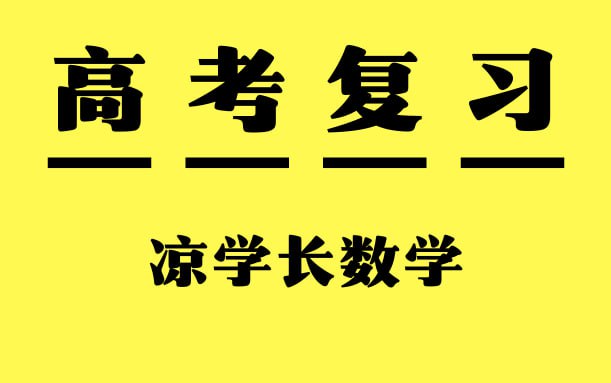 凉学长数学《高考数学一轮复习+二轮必刷千题册 (2025) 》插图 凉学长数学《高考数学一轮复习+二轮必刷千题册 (2025) 》