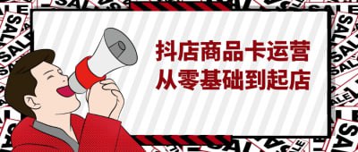 抖店商品卡运营从零基础到起店插图 抖店商品卡运营从零基础到起店
