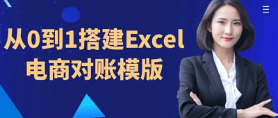 从0到1搭建Excel电商对账模版插图 从0到1搭建Excel电商对账模版