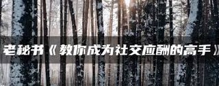 教你成为社交应酬的高手插图 教你成为社交应酬的高手