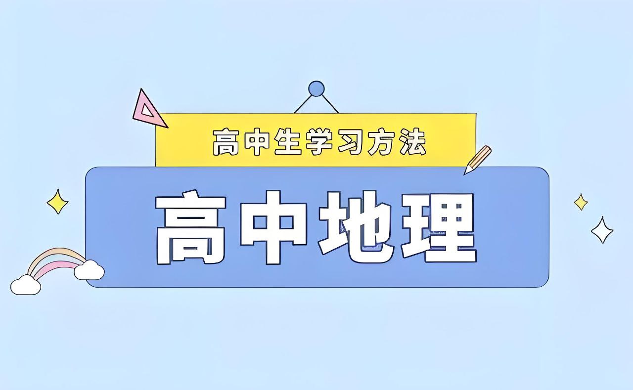 2025高中地理学习资料包 (知识点+教辅+试卷)插图 2025高中地理学习资料包 (知识点+教辅+试卷)