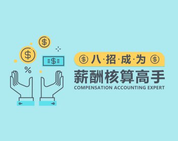八招成为薪酬核算高手插图 八招成为薪酬核算高手