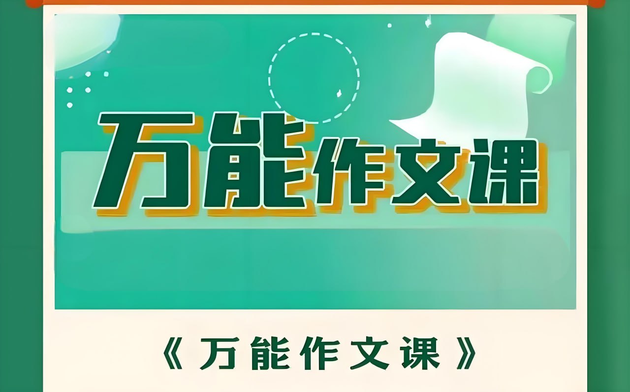 华语未来《万能作文课》插图 华语未来《万能作文课》