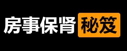 房事保肾插图 房事保肾