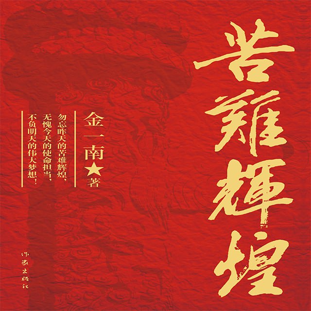 《苦难辉煌》党史探索有声读物插图 《苦难辉煌》党史探索有声读物