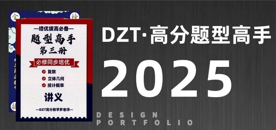DZT高分数学罗老师《高中数学题型高手 (2025版) 》插图 DZT高分数学罗老师《高中数学题型高手 (2025版) 》