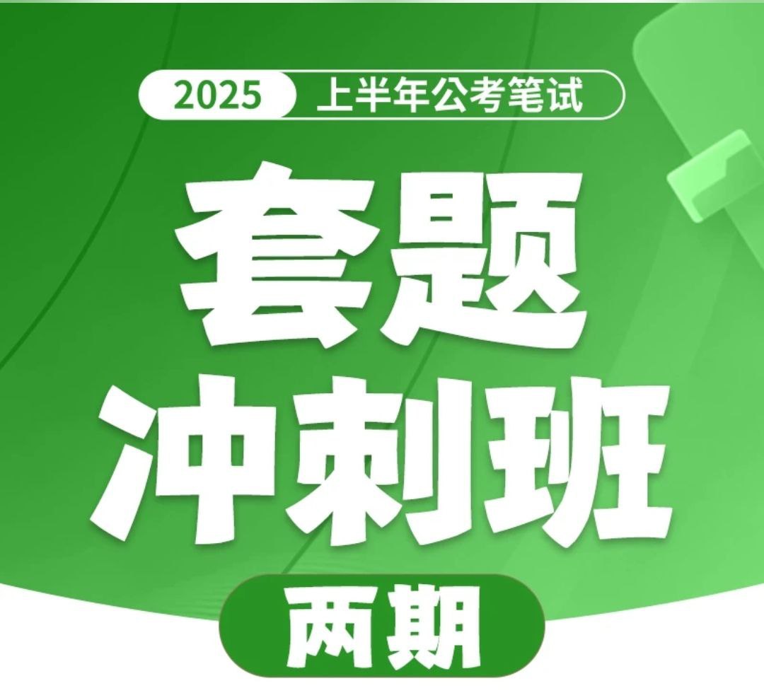 花生十三&飞扬《2025上半年公考笔试套题冲刺班》(更一、二期题本)插图 花生十三&飞扬《2025上半年公考笔试套题冲刺班》(更一、二期题本)