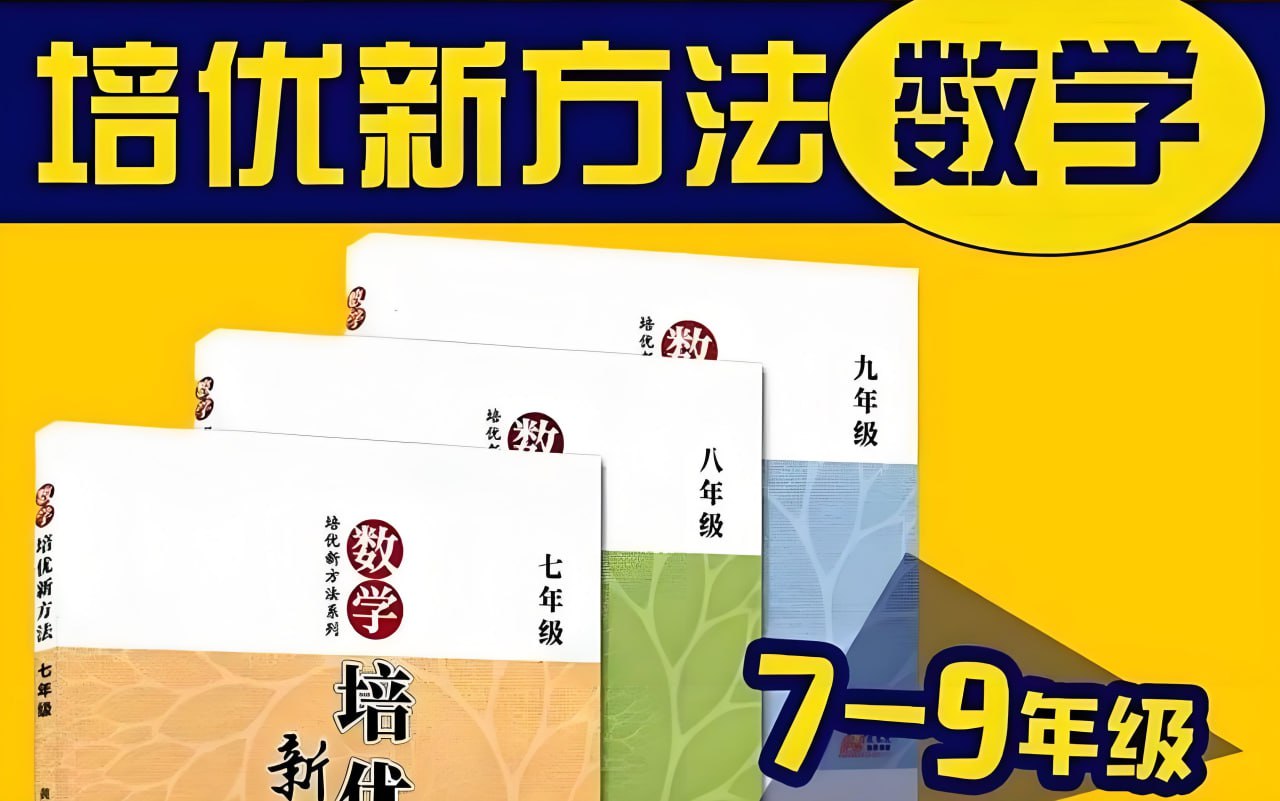 根源优课《黄东坡:数学培优新方法 (7-9年级) 》插图 根源优课《黄东坡:数学培优新方法 (7-9年级) 》